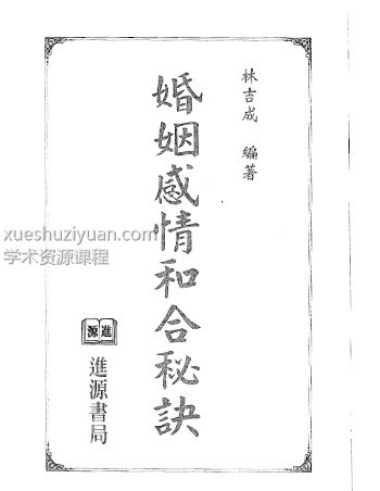 林吉成-婚姻感情和合秘诀插图1 林吉成-婚姻感情和合秘诀插图1