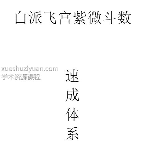 白派飞宫紫微斗数速成体系插图 白派飞宫紫微斗数速成体系插图