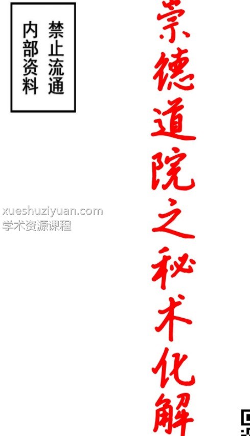 崇德道院之秘术化解-秘术化解插图 崇德道院之秘术化解-秘术化解插图