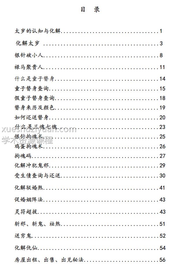崇德道院之秘术化解-秘术化解插图3 崇德道院之秘术化解-秘术化解插图3