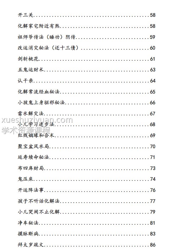 崇德道院之秘术化解-秘术化解插图2 崇德道院之秘术化解-秘术化解插图2