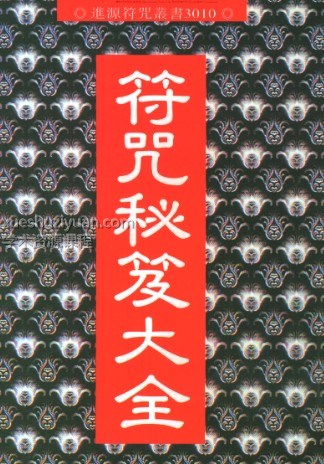 Y2306-157符本–符咒秘笈大全 治邪煞插图 Y2306-157符本–符咒秘笈大全 治邪煞插图