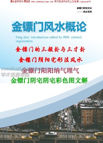 精品15. 金镖门-老人参-《2022年金镖门阴阳宅形法风水概论(正文)》插图 精品15. 金镖门-老人参-《2022年金镖门阴阳宅形法风水概论(正文)》插图