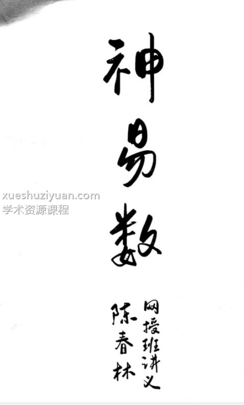 陈春林神易数内部讲义插图 陈春林神易数内部讲义插图