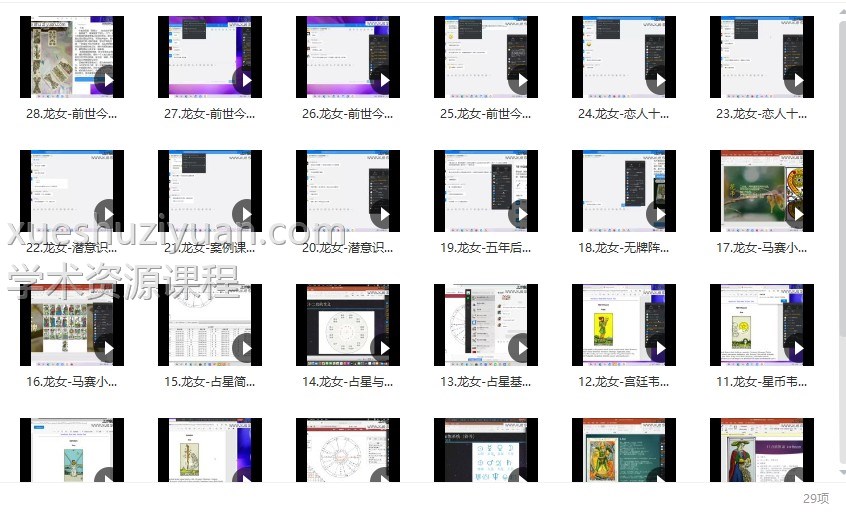 龙女塔罗2021年7月塔罗课程视频28集插图 龙女塔罗2021年7月塔罗课程视频28集插图