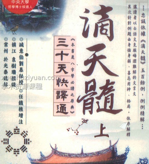 滴天髓三十天快译通 上册 416P《滴天髓》三十天快译通上 册(滴天髓评注)于光泰著PDF电子版下载插图 滴天髓三十天快译通 上册 416P《滴天髓》三十天快译通上 册(滴天髓评注)于光泰著PDF电子版下载插图