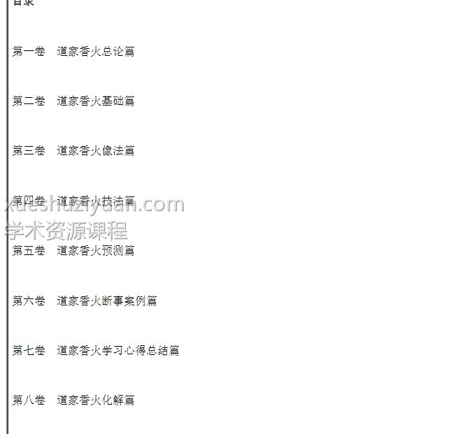 易海游龙-道家香火秘笈.pdf插图1