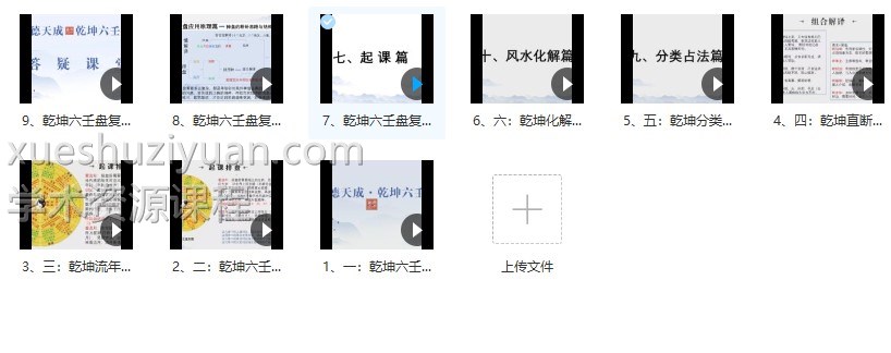 义德天成乾坤六壬盘 9集视频,本次公布的技法更多一些,并有课堂答疑。插图1 义德天成乾坤六壬盘 9集视频,本次公布的技法更多一些,并有课堂答疑。插图1