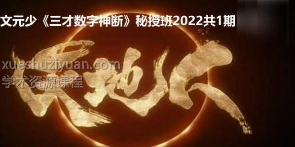 文元少《三才数字神断》秘授班2022共1期 7集插图