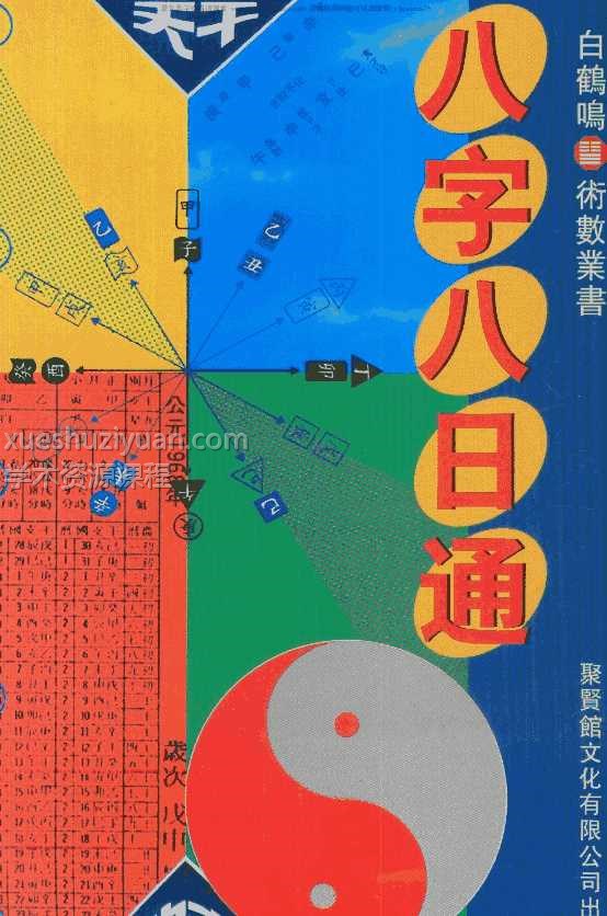 白鹤鸣 八字八日通.pdf插图 白鹤鸣 八字八日通.pdf插图