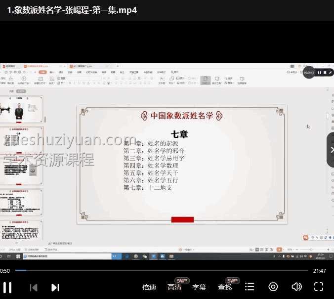 张崵珵象数派姓名学9集视频插图 张崵珵象数派姓名学9集视频插图