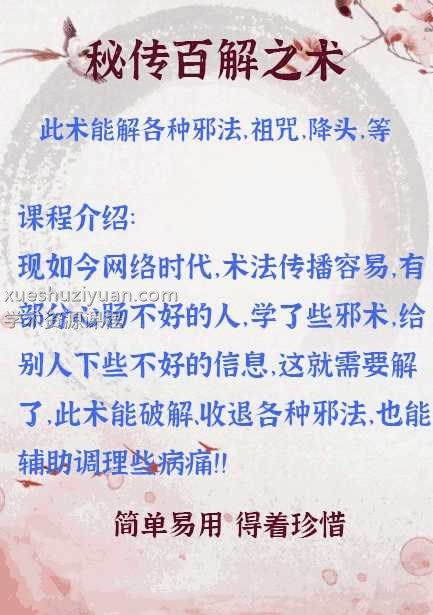 秘传百解之术此术能解各种邪法,祖咒,降头,等等 非常简单灵验插图 秘传百解之术此术能解各种邪法,祖咒,降头,等等 非常简单灵验插图