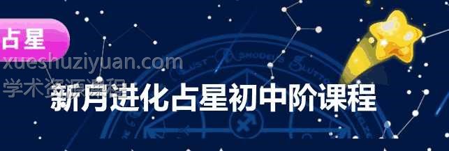 新月进化占星初阶+中阶课程 全套课程录音+文档插图 新月进化占星初阶+中阶课程 全套课程录音+文档插图