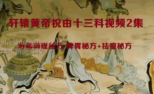 轩辕黄帝祝由十三科视频2集+赠送2个治病调理秘方pdf 脾胃秘方+祛痘秘方插图 轩辕黄帝祝由十三科视频2集+赠送2个治病调理秘方pdf 脾胃秘方+祛痘秘方插图