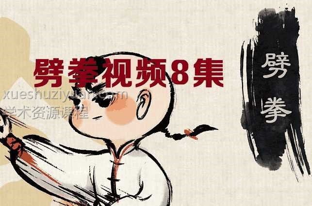 姜书洋-劈拳插图 姜书洋-劈拳插图