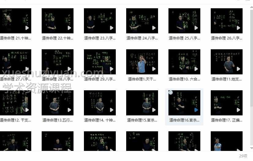 九岳山人 四柱八字基础29集视频课程插图 九岳山人 四柱八字基础29集视频课程插图