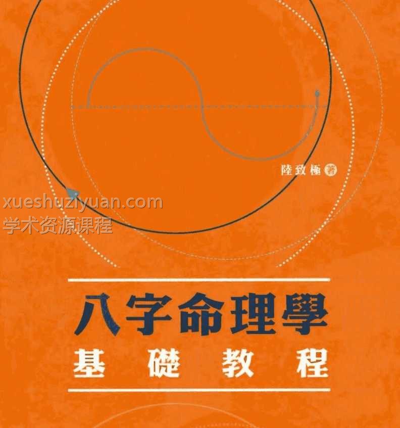 陆致极八字命理学基础教程pdf插图 陆致极八字命理学基础教程pdf插图