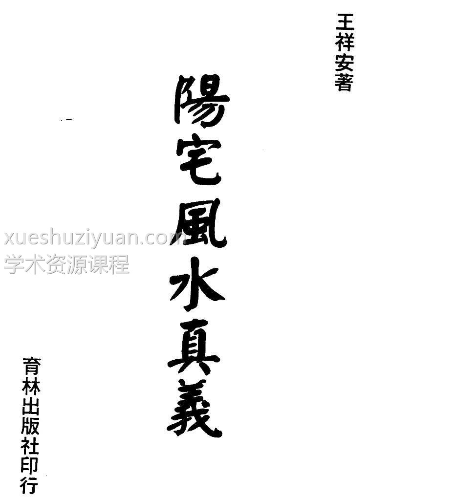 王祥安 阳宅风水真义上册+下册插图 王祥安 阳宅风水真义上册+下册插图