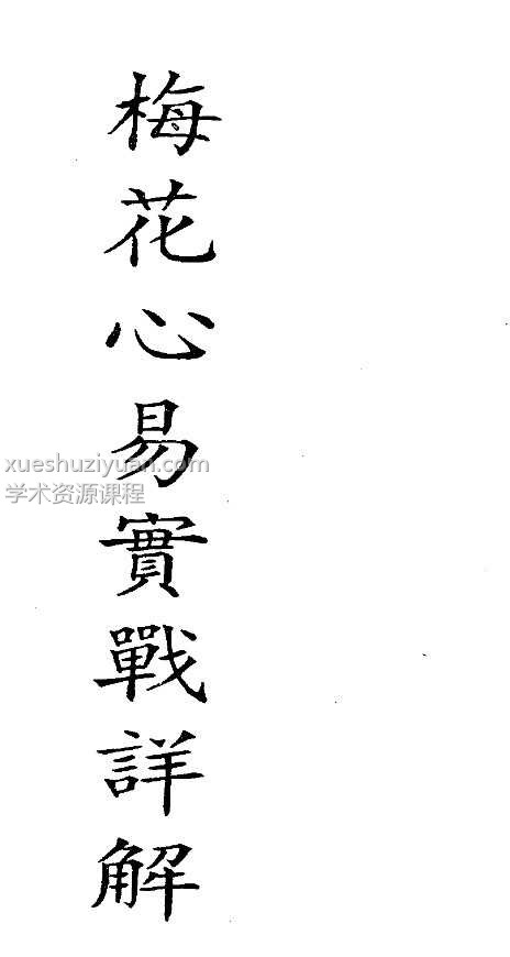 梅花心易实战详解 梁湘润著.pdf144页插图 梅花心易实战详解 梁湘润著.pdf144页插图