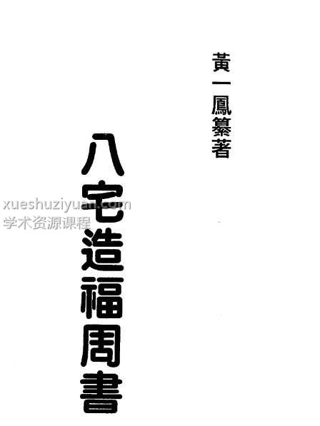 《八宅造福周书》黄一凤256页插图 《八宅造福周书》黄一凤256页插图