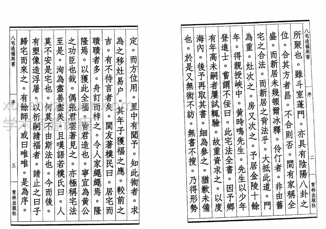 《八宅造福周书》黄一凤256页插图2 《八宅造福周书》黄一凤256页插图2