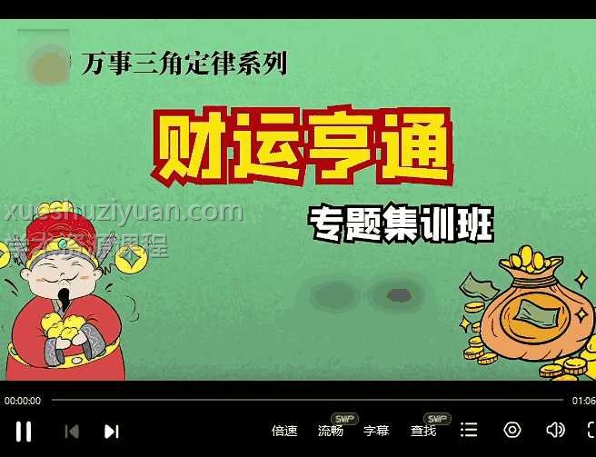 明棋万事三角定律财运专题集训十七集课程插图 明棋万事三角定律财运专题集训十七集课程插图