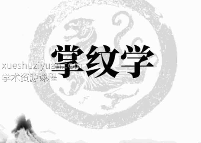 无为子 掌纹手木目的运势密码22集视频课程插图 无为子 掌纹手木目的运势密码22集视频课程插图