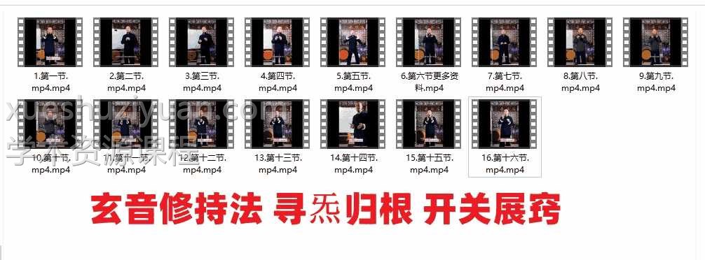 玄音修持法 寻炁归根 开关展窍16集视频课程插图 玄音修持法 寻炁归根 开关展窍16集视频课程插图