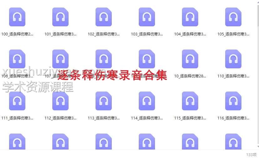 逐条释伤寒133录音合集插图 逐条释伤寒133录音合集插图