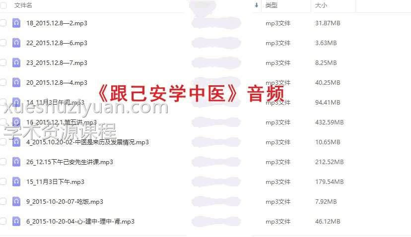 《跟己安学中医》音频插图 《跟己安学中医》音频插图