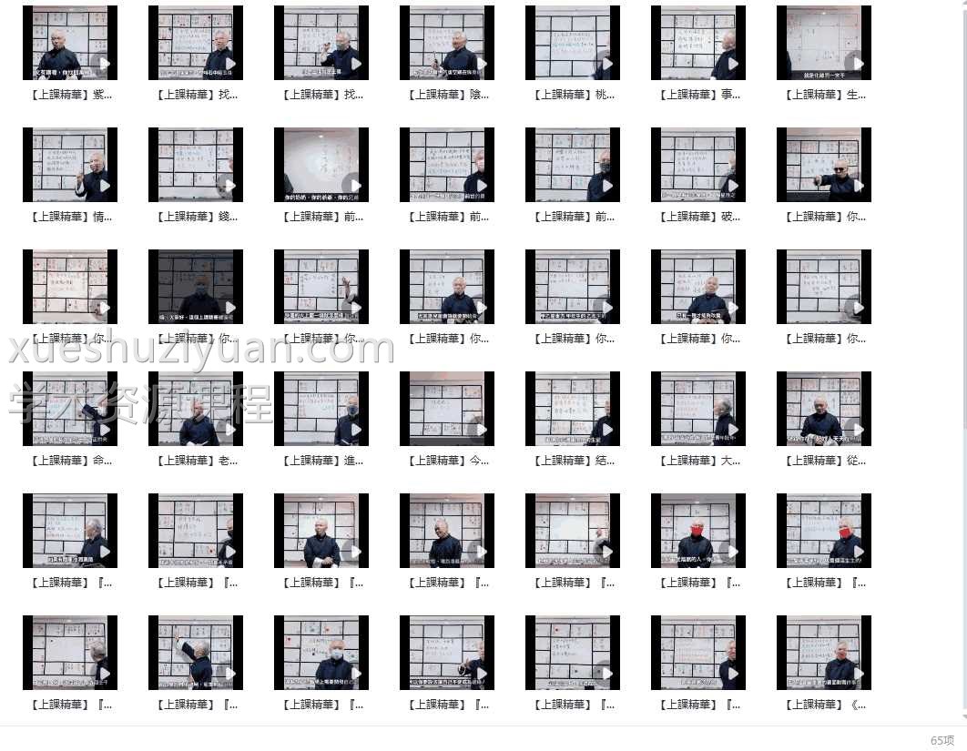 张显君紫薇上课精华65集视频课程插图 张显君紫薇上课精华65集视频课程插图