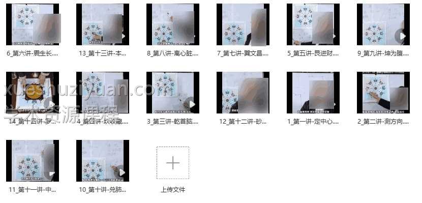 大师兄 语良风水破冰课9集视频课程插图1 大师兄 语良风水破冰课9集视频课程插图1