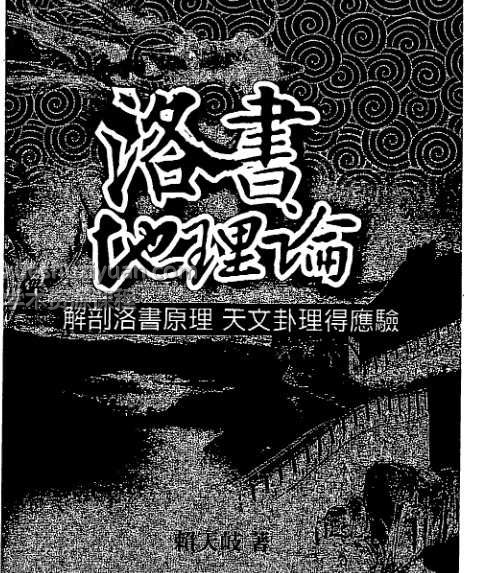 洛书地理论 赖天岐 197页 .pdf插图 洛书地理论 赖天岐 197页 .pdf插图