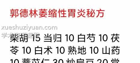 郭德林《萎缩性胃炎秘方》插图 郭德林《萎缩性胃炎秘方》插图