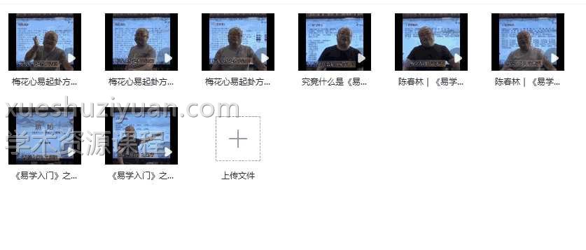 陈春林《易学入门》视频8集插图 陈春林《易学入门》视频8集插图