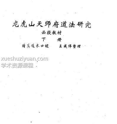 龙虎山天师府道法研究1-144上册+145-258下册合集1PDF插图1 龙虎山天师府道法研究1-144上册+145-258下册合集1PDF插图1