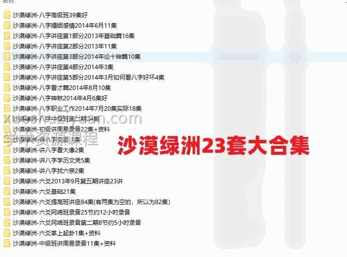 沙漠绿洲23套大合集八字六爻录音+音频插图 沙漠绿洲23套大合集八字六爻录音+音频插图
