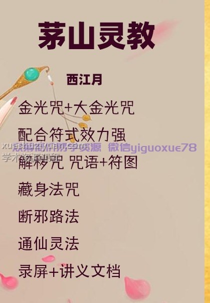 茅山灵教 西江月插图 茅山灵教 西江月插图