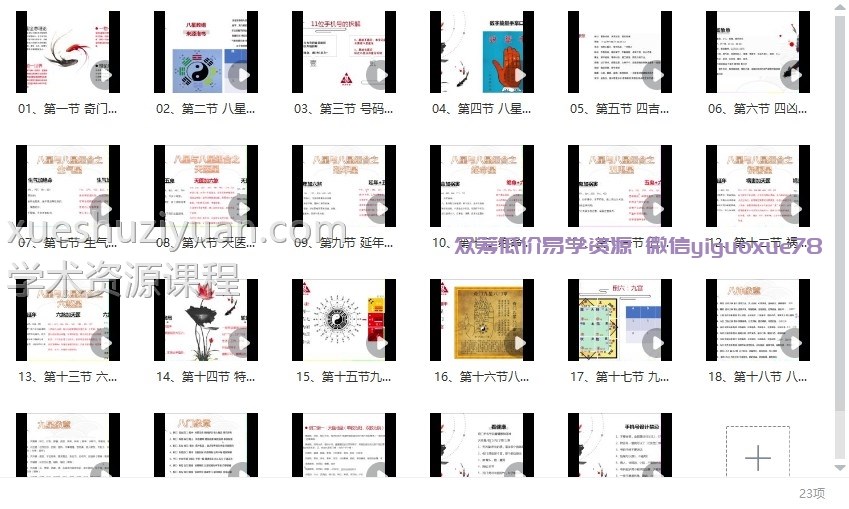 相宇《奇门数字之手机号车牌号》23集视频插图1
