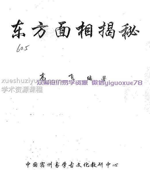 东方面相揭秘 高飞 235页。插图 东方面相揭秘 高飞 235页。插图