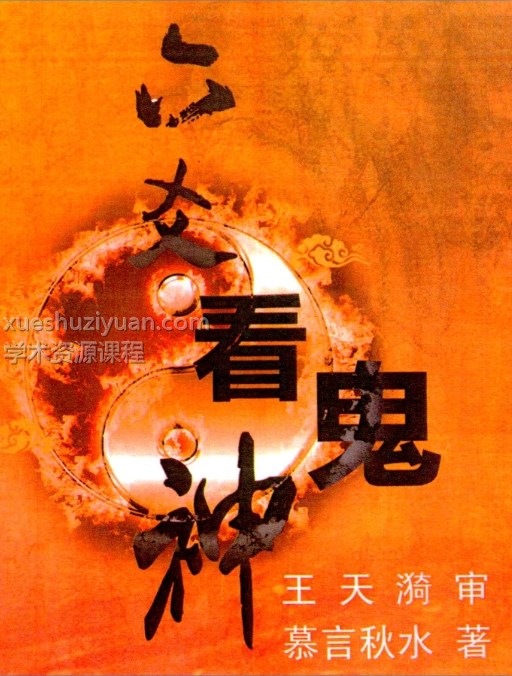 慕言秋水《六爻看鬼神》PDF电子版276页插图 慕言秋水《六爻看鬼神》PDF电子版276页插图