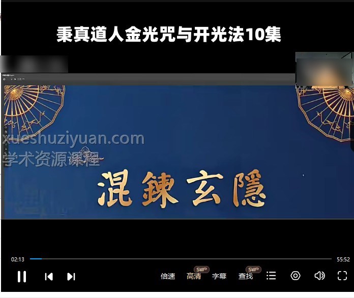 秉真道人金光咒与开光法10集插图 秉真道人金光咒与开光法10集插图