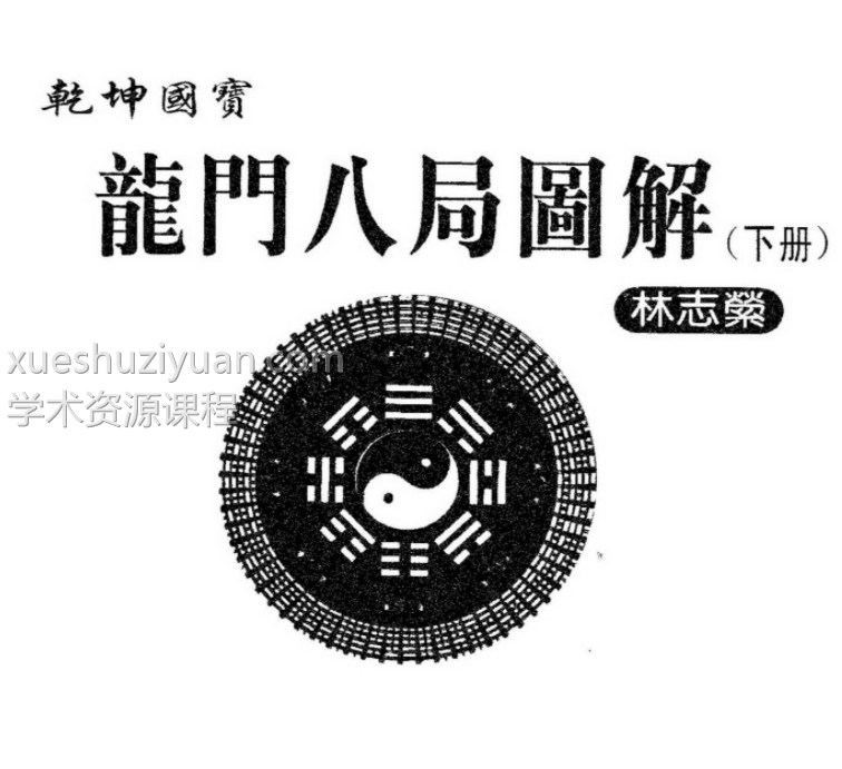 林志萦-乾坤国宝龙门八局图解 下插图 林志萦-乾坤国宝龙门八局图解 下插图