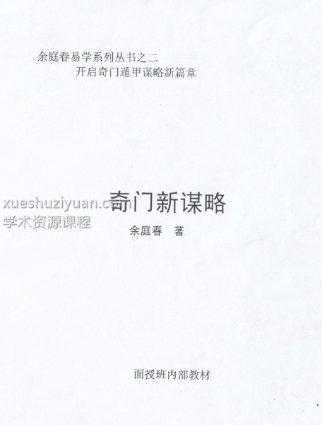 《奇门新谋略》飞鱼老师余庭春内部运筹学资料 146页插图 《奇门新谋略》飞鱼老师余庭春内部运筹学资料 146页插图