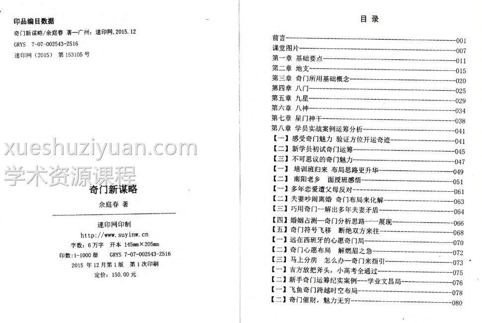 《奇门新谋略》飞鱼老师余庭春内部运筹学资料 146页插图1 《奇门新谋略》飞鱼老师余庭春内部运筹学资料 146页插图1