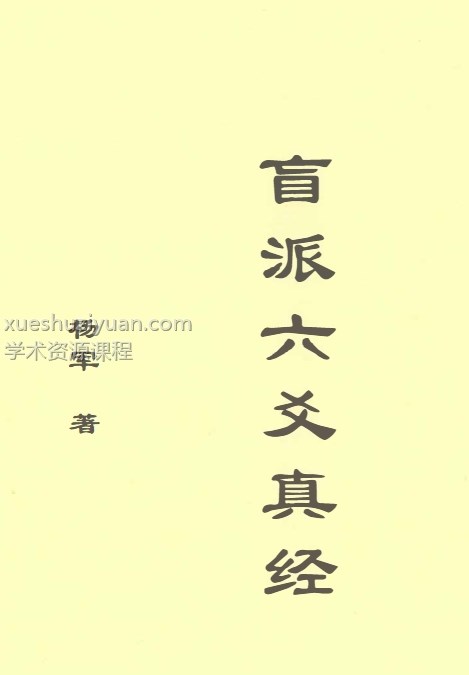 《盲派六爻真经》 内部教学资料，玩卦山人杨军著.pdf插图