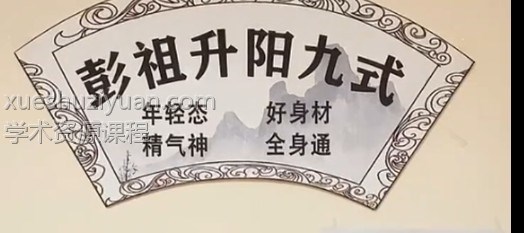 彭祖升阳法（回春操）录音+录像插图