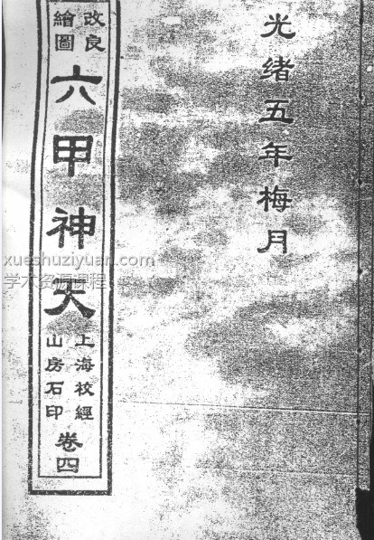 光绪年 六甲神天4卷插图1 光绪年 六甲神天4卷插图1