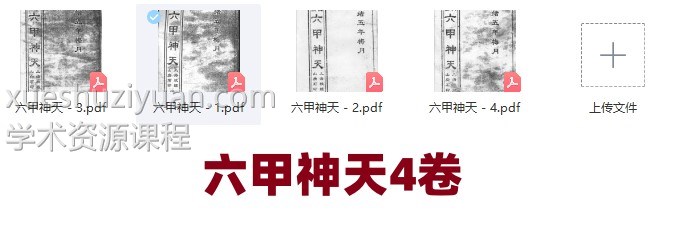 光绪年 六甲神天4卷插图 光绪年 六甲神天4卷插图