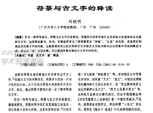 刘晓明 符箓与古文字的释读..pdf四页插图 刘晓明 符箓与古文字的释读..pdf四页插图